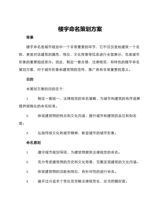 楼宇命名策划方案