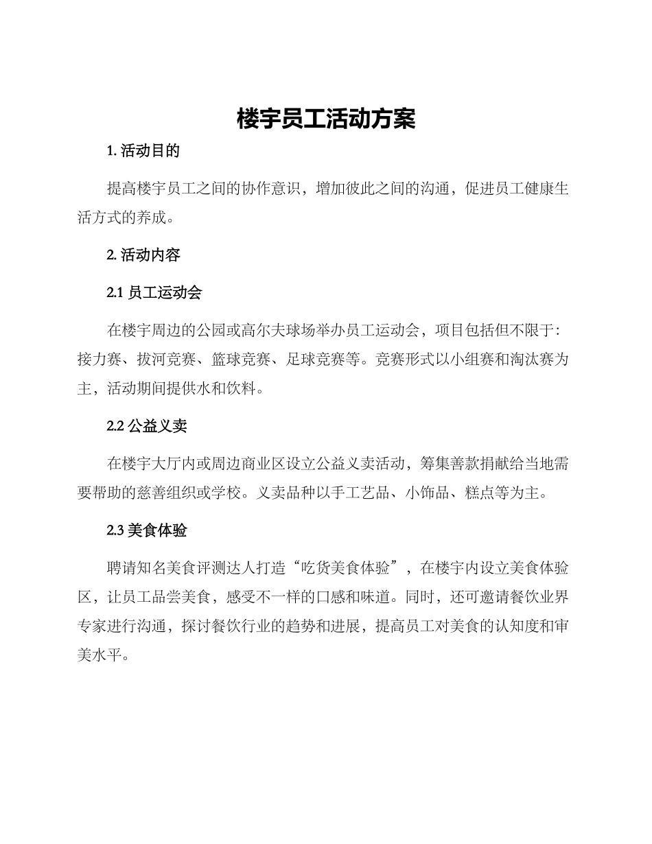 楼宇员工活动方案_第1页