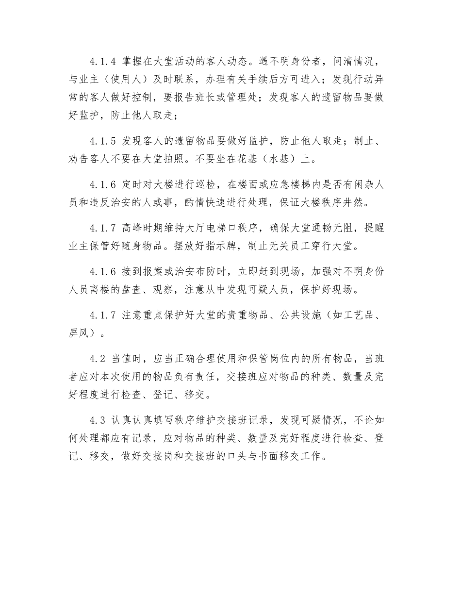 楼宇内秩序维护岗位操作规范_第2页