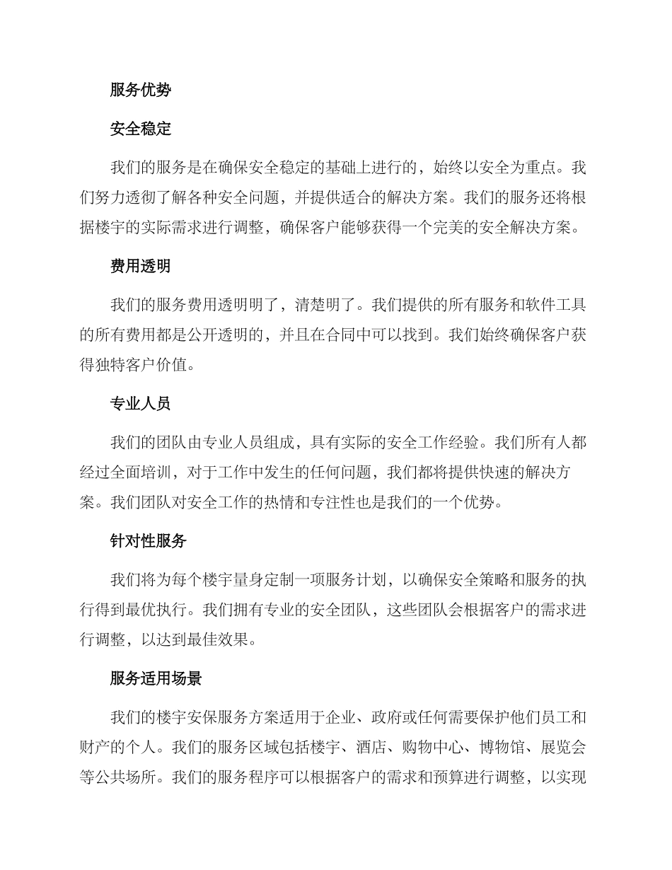 楼宇安保服务方案_第2页