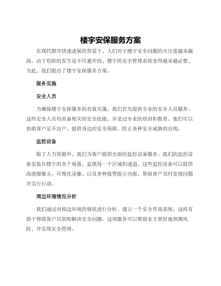 楼宇安保服务方案
