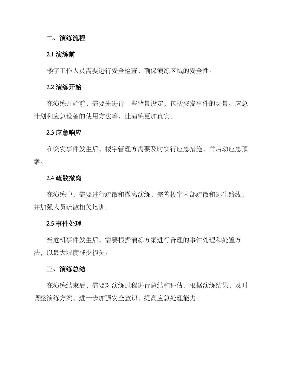 楼宇安全应急演练方案_第2页