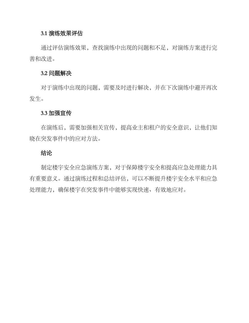 楼宇安全应急演练方案_第3页