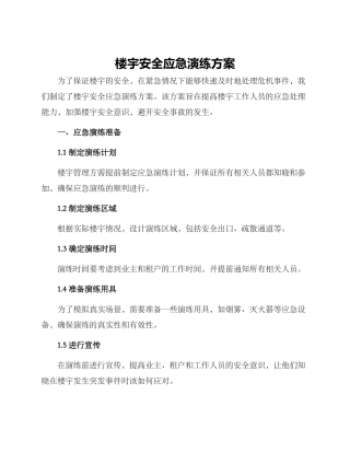 楼宇安全应急演练方案