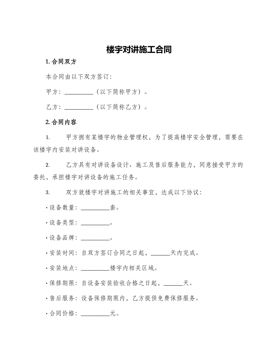 楼宇对讲施工合同_第1页