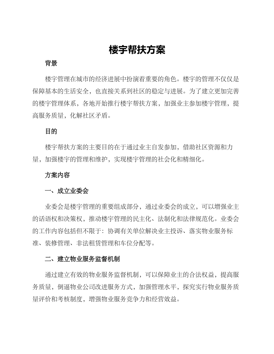 楼宇帮扶方案_第1页