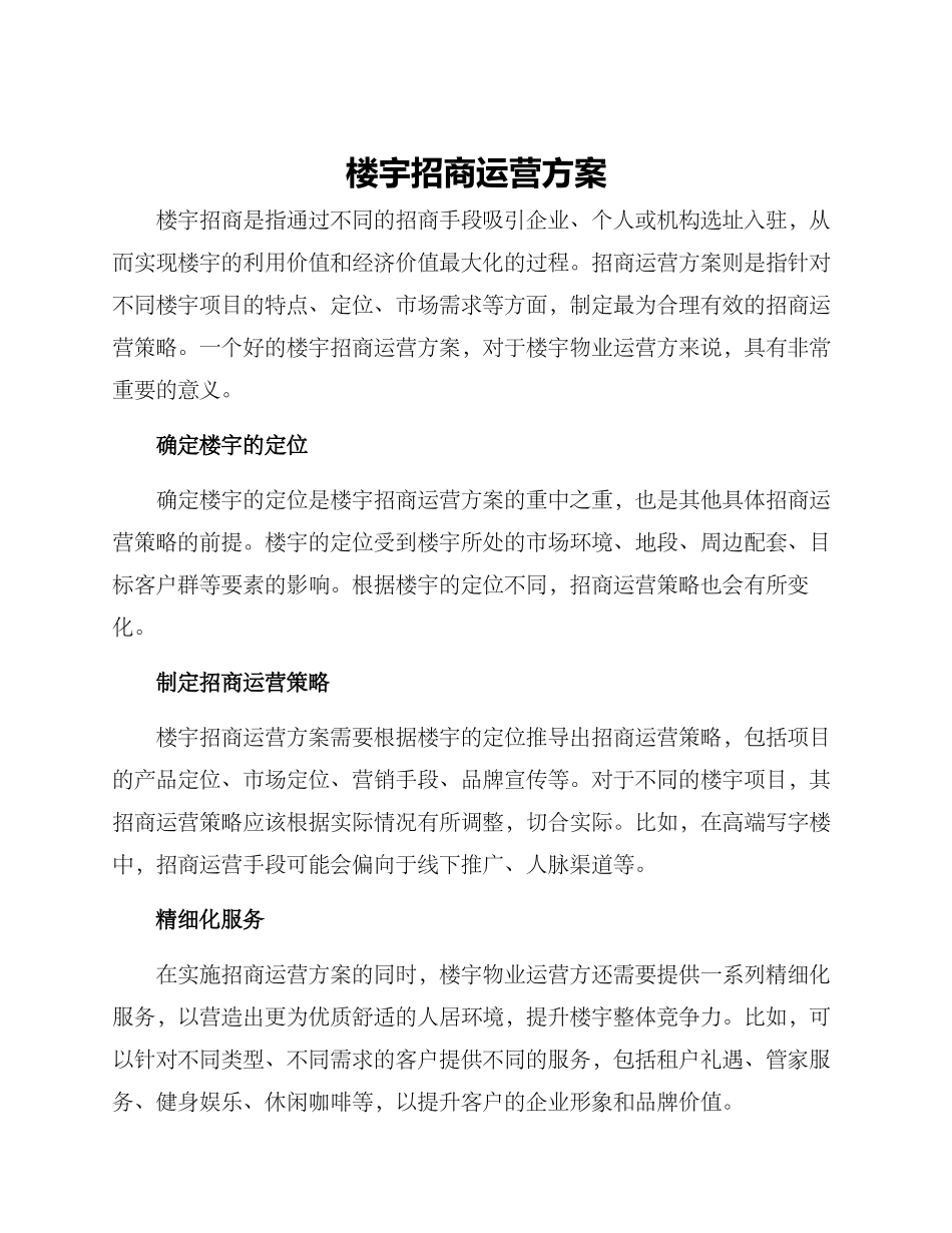 楼宇招商运营方案_第1页