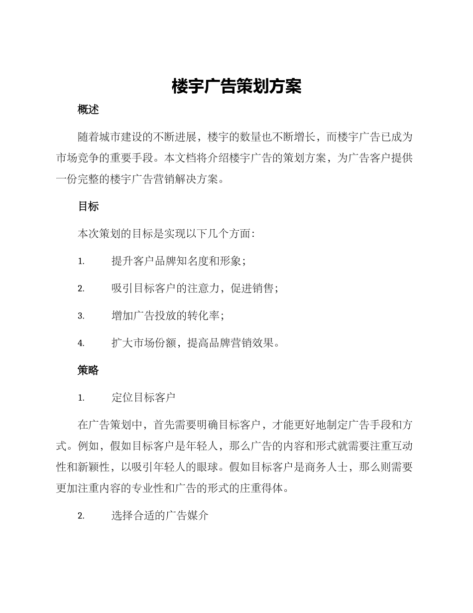 楼宇广告策划方案_第1页