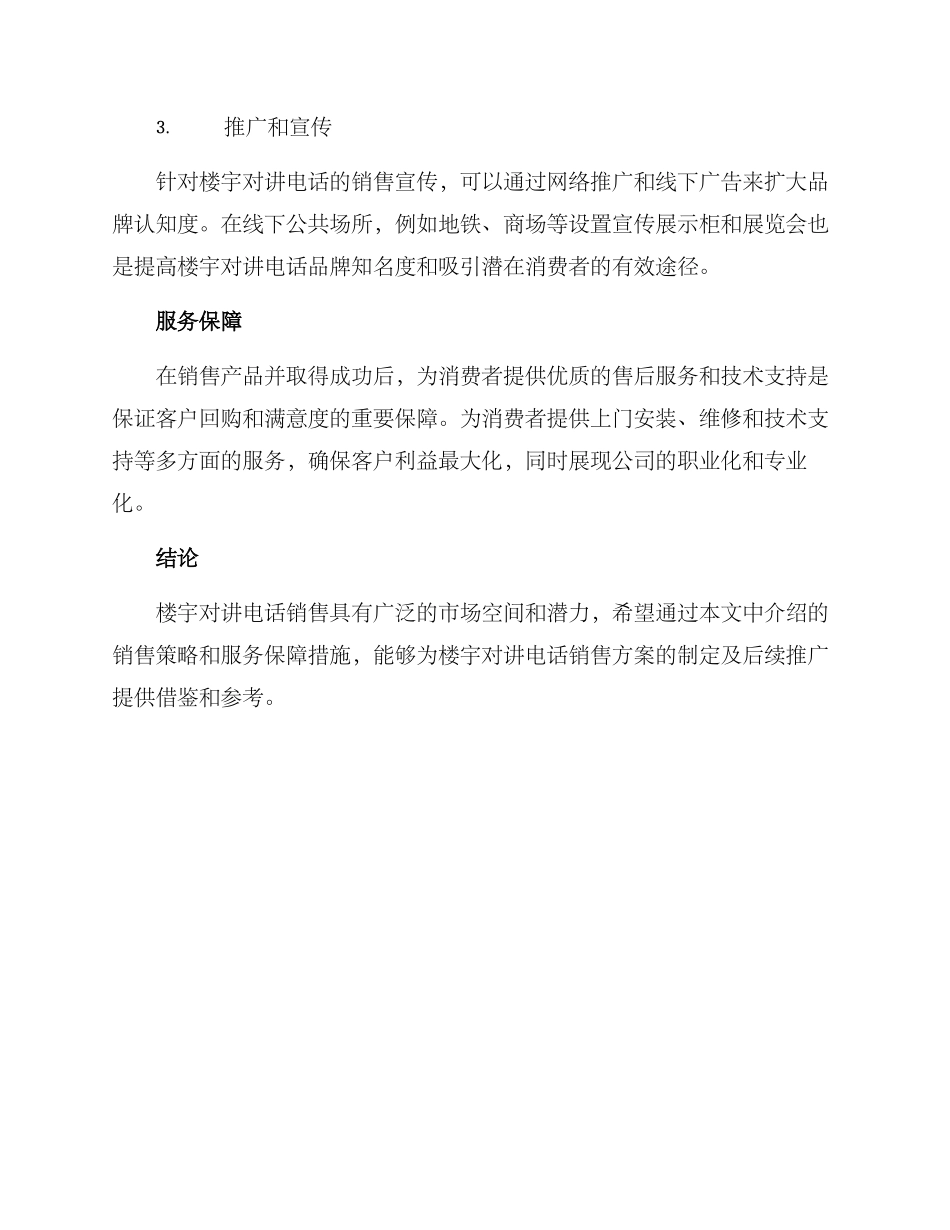 楼宇对讲电话销售方案_第2页