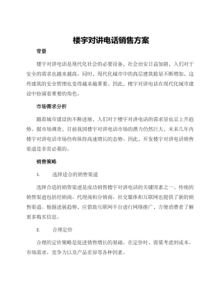 楼宇对讲电话销售方案