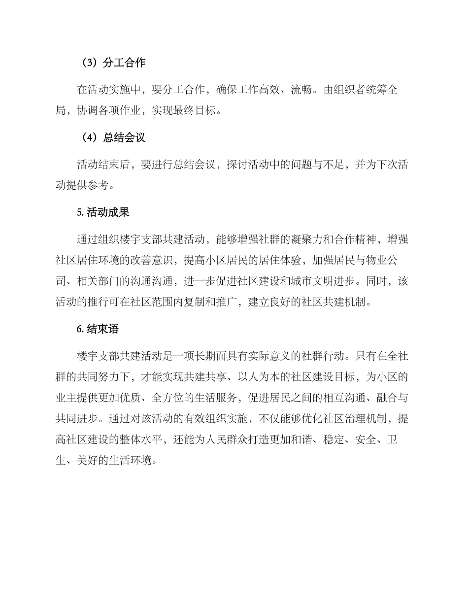 楼宇支部共建活动方案_第3页