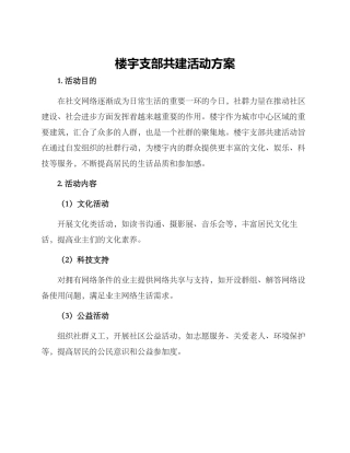 楼宇支部共建活动方案