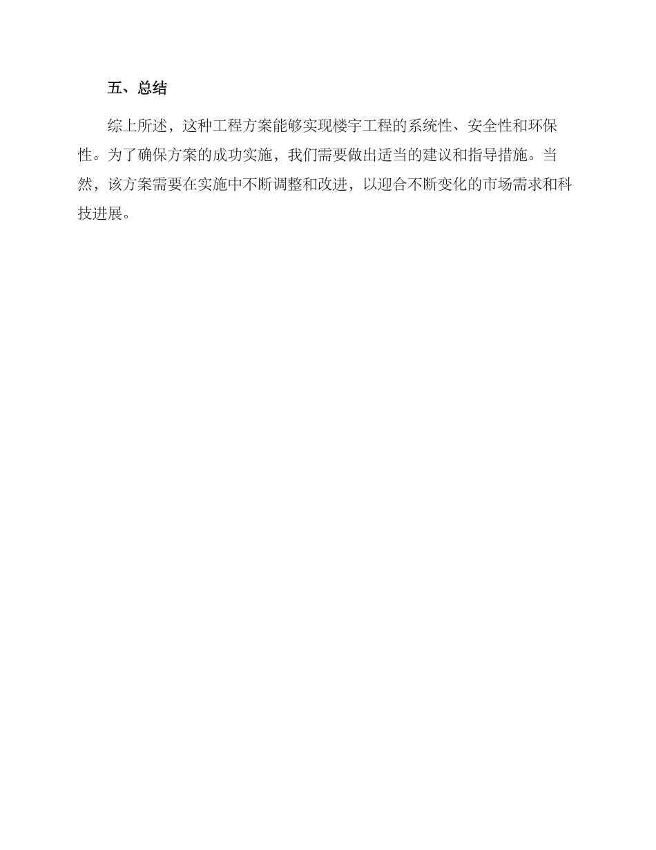 楼宇工程建设方案_第3页