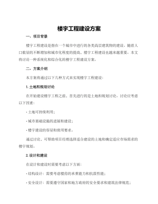 楼宇工程建设方案