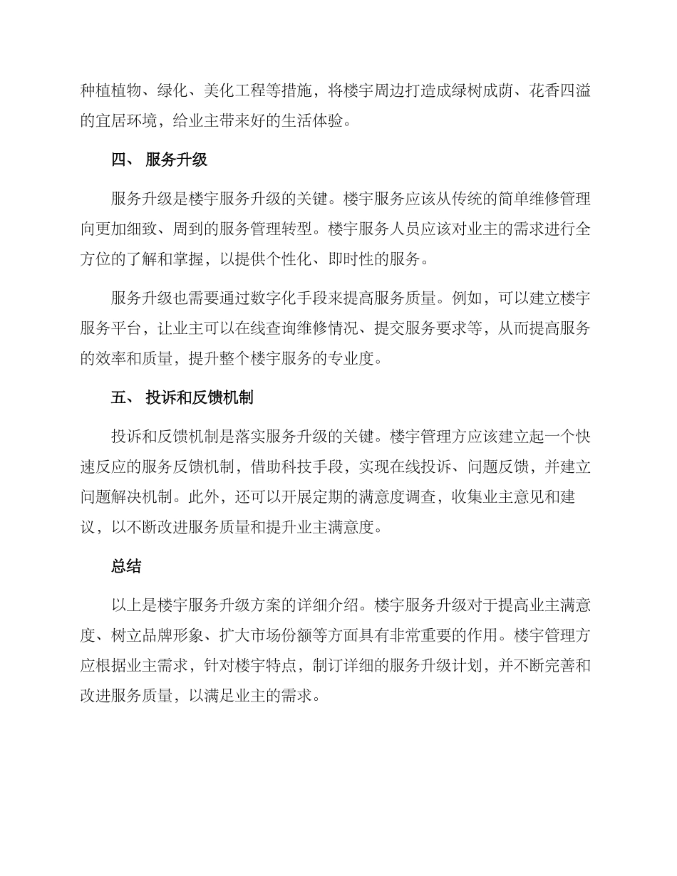 楼宇服务升级方案_第2页