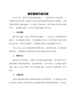 楼宇服务升级方案