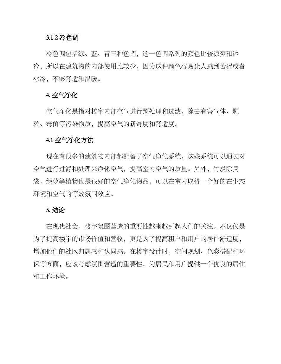 楼宇氛围营造方案_第3页