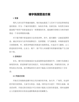 楼宇氛围营造方案