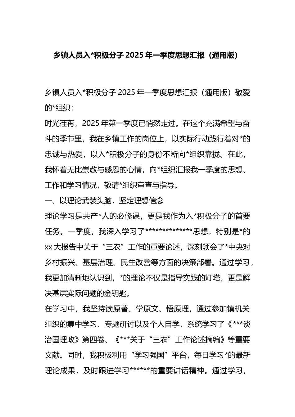 乡镇人员入党积极分子2025年一季度思想汇报_第1页