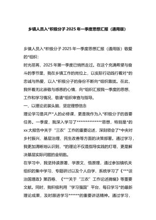 乡镇人员入党积极分子2025年一季度思想汇报
