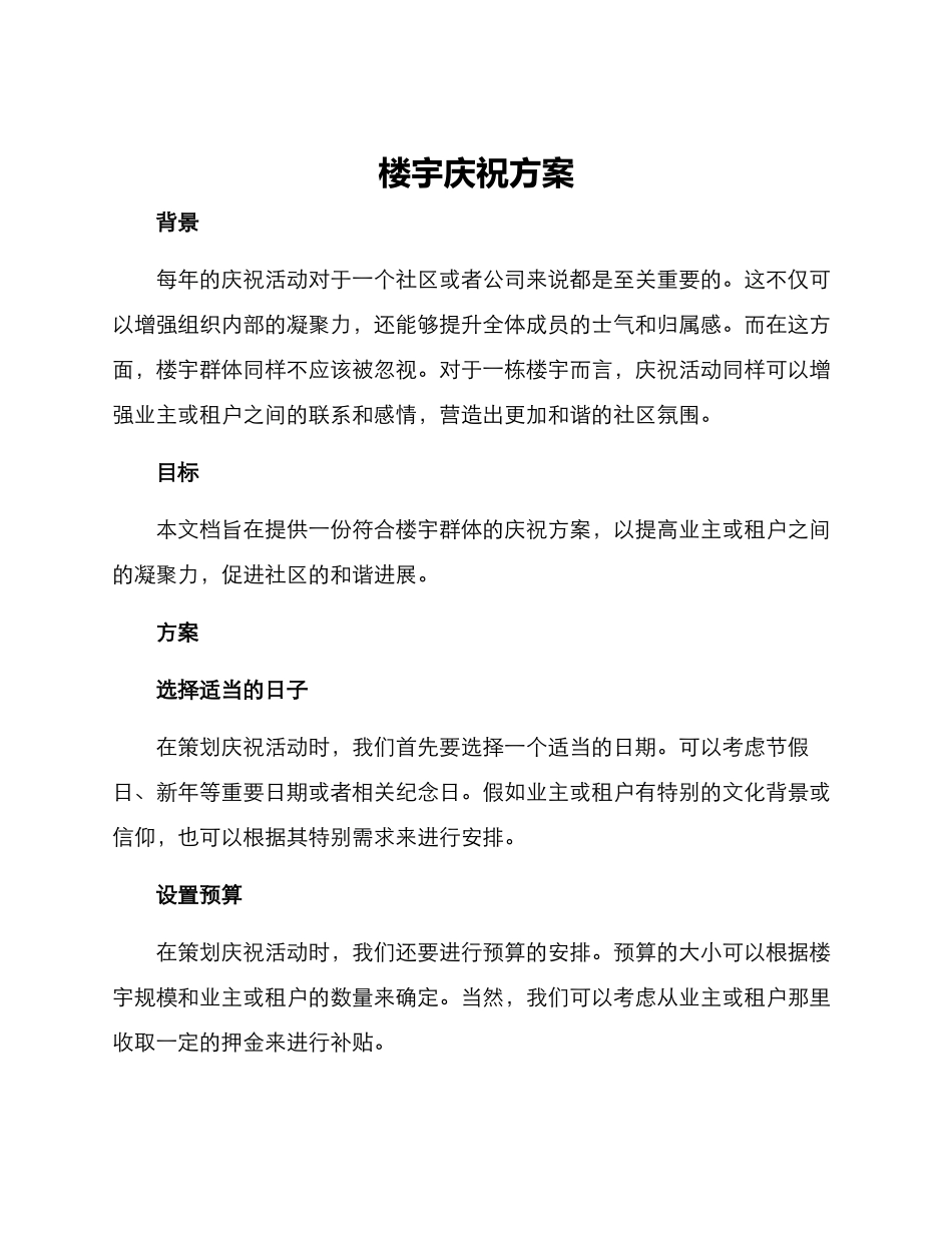 楼宇庆祝方案_第1页