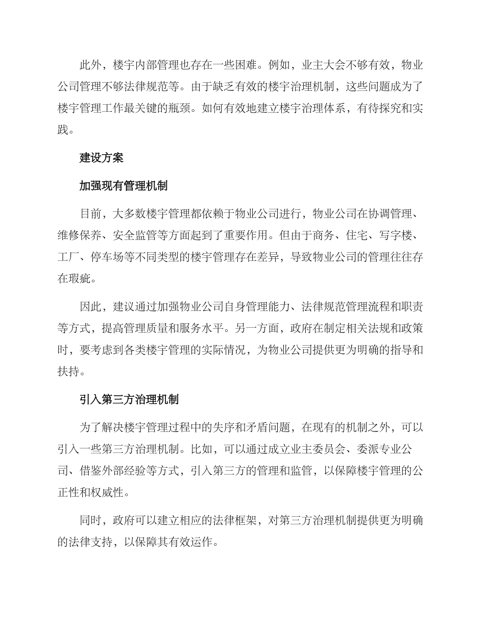 楼宇治理机制建设方案_第2页
