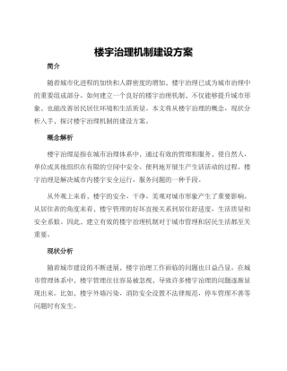 楼宇治理机制建设方案