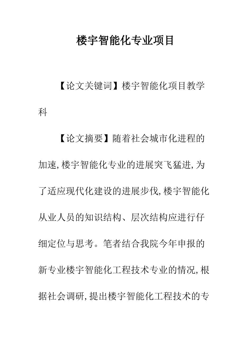 楼宇智能化专业项目_第1页