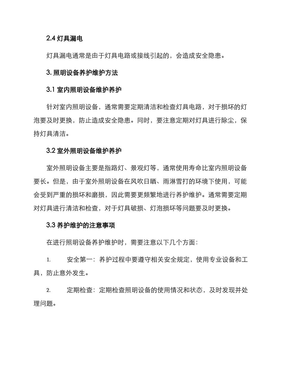 楼宇照明养护方案_第2页