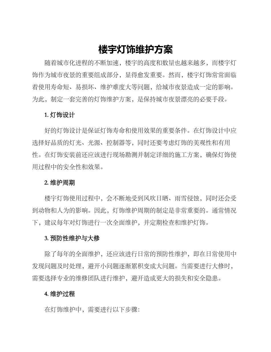 楼宇灯饰维护方案_第1页