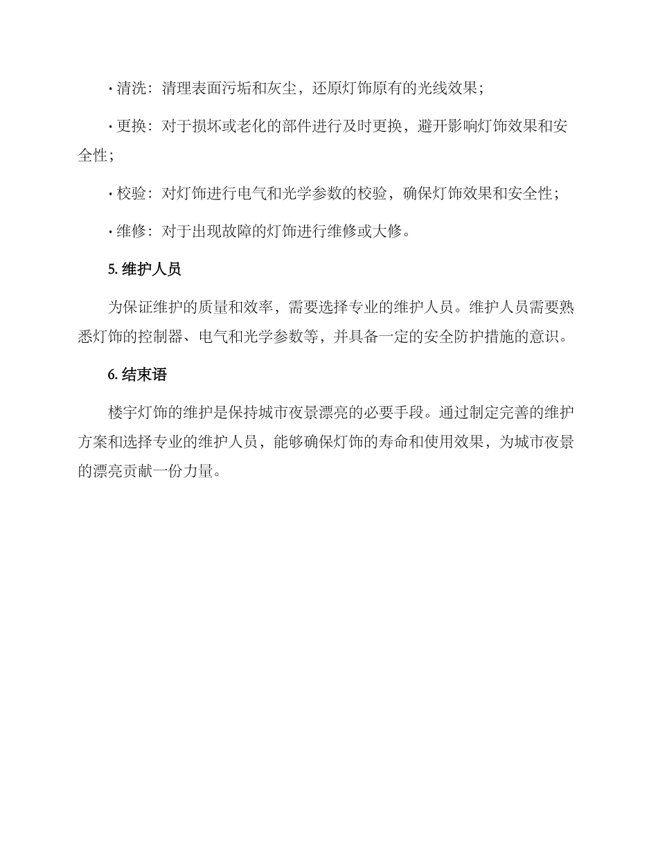 楼宇灯饰维护方案_第2页