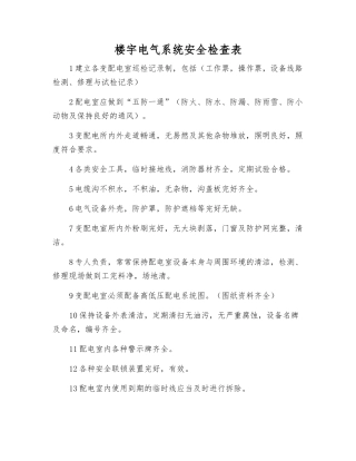 楼宇电气系统安全检查表