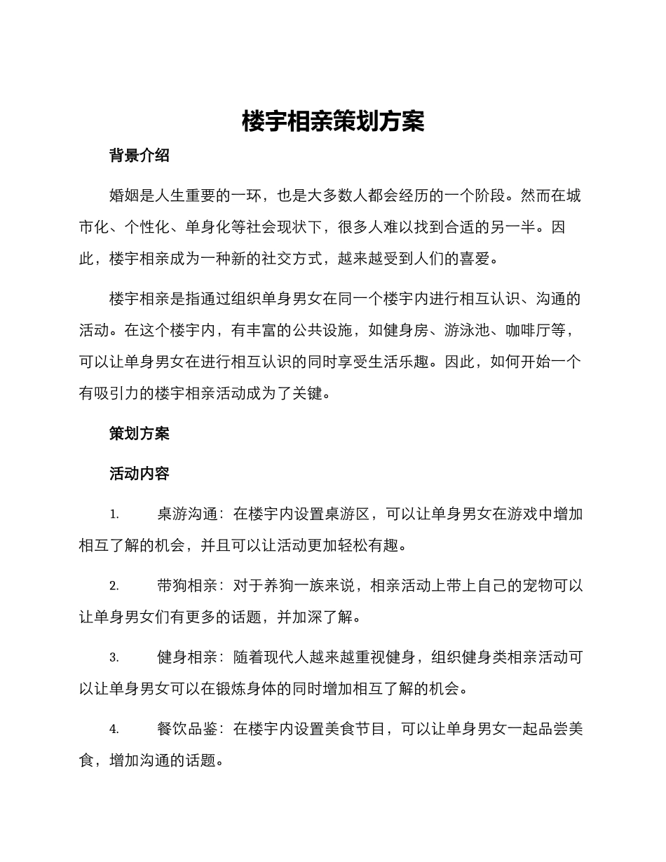楼宇相亲策划方案_第1页