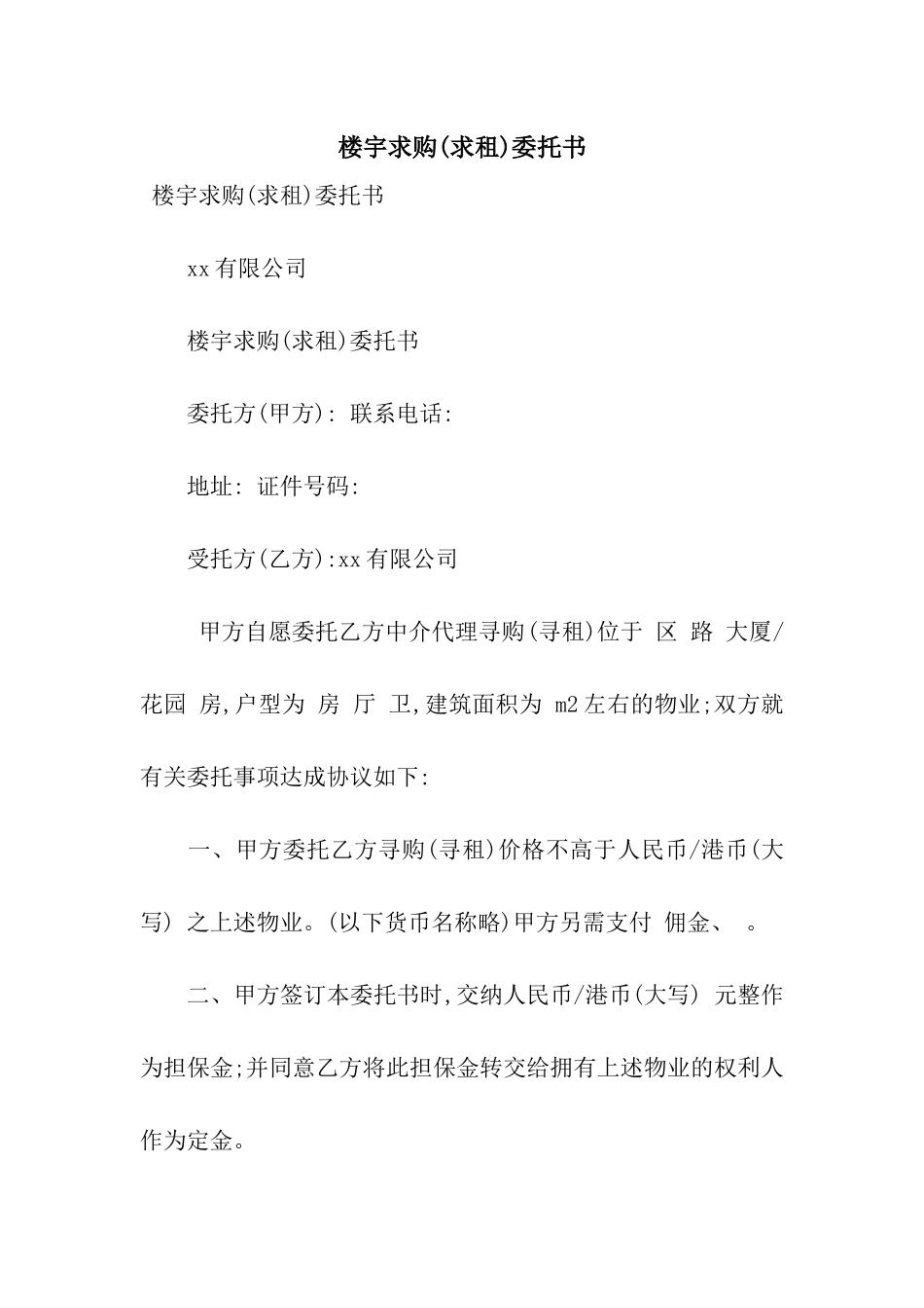 楼宇求购委托书_第1页