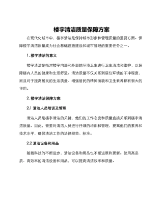 楼宇清洁质量保障方案