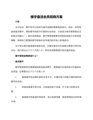 楼宇盘活全员招商方案