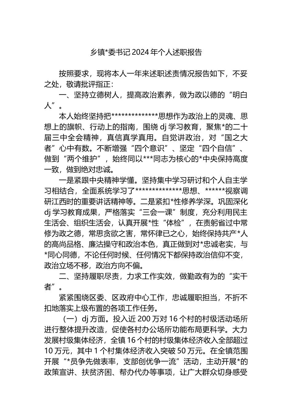 乡镇书记2024年个人述职报告_第1页