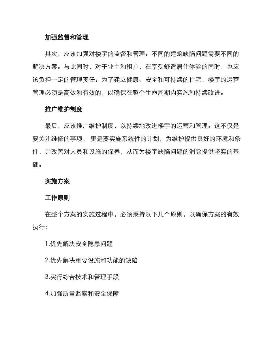 楼宇缺陷整改方案_第2页