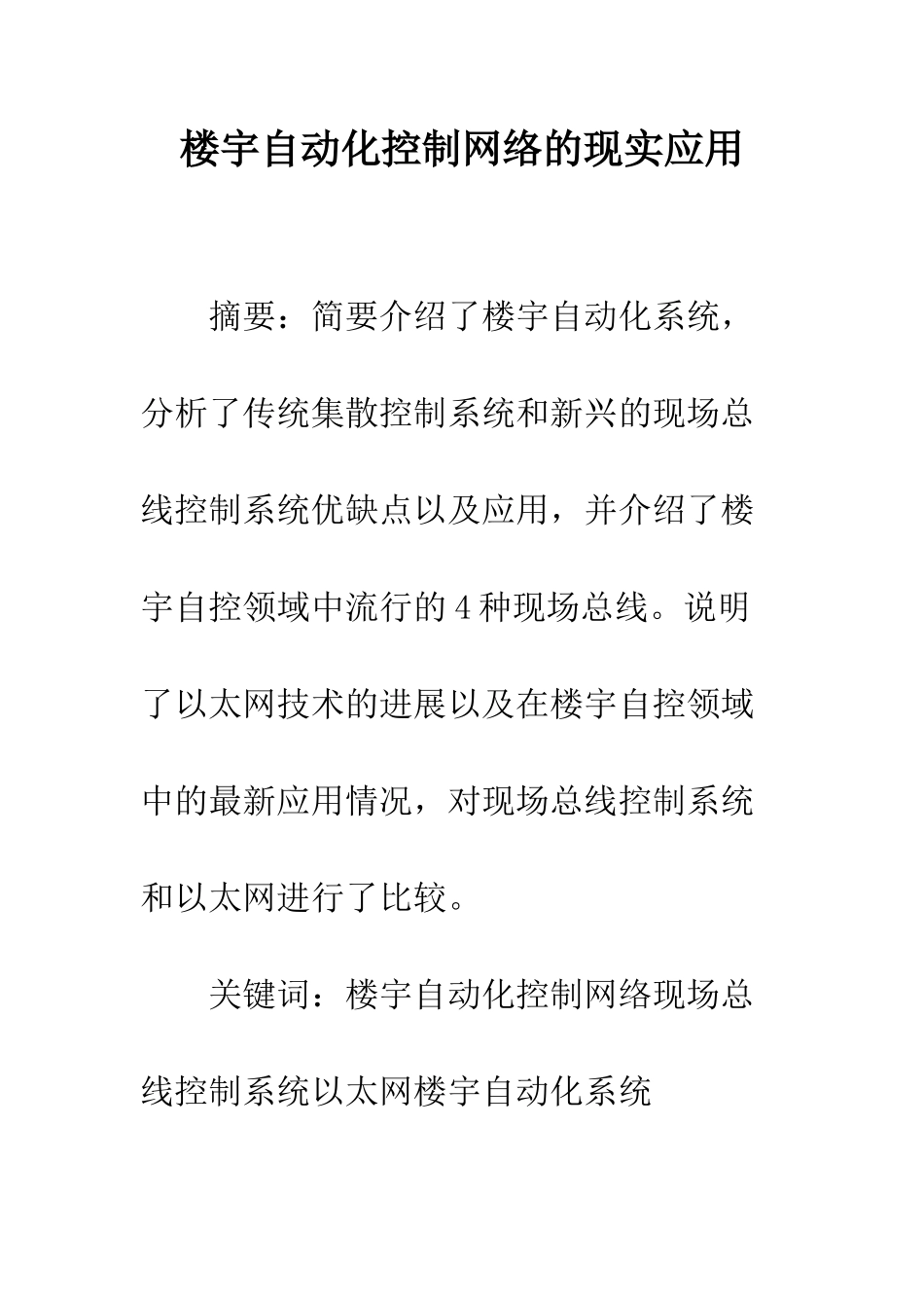 楼宇自动化控制网络的现实应用_第1页