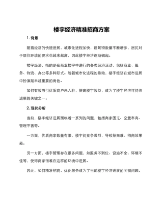 楼宇经济精准招商方案