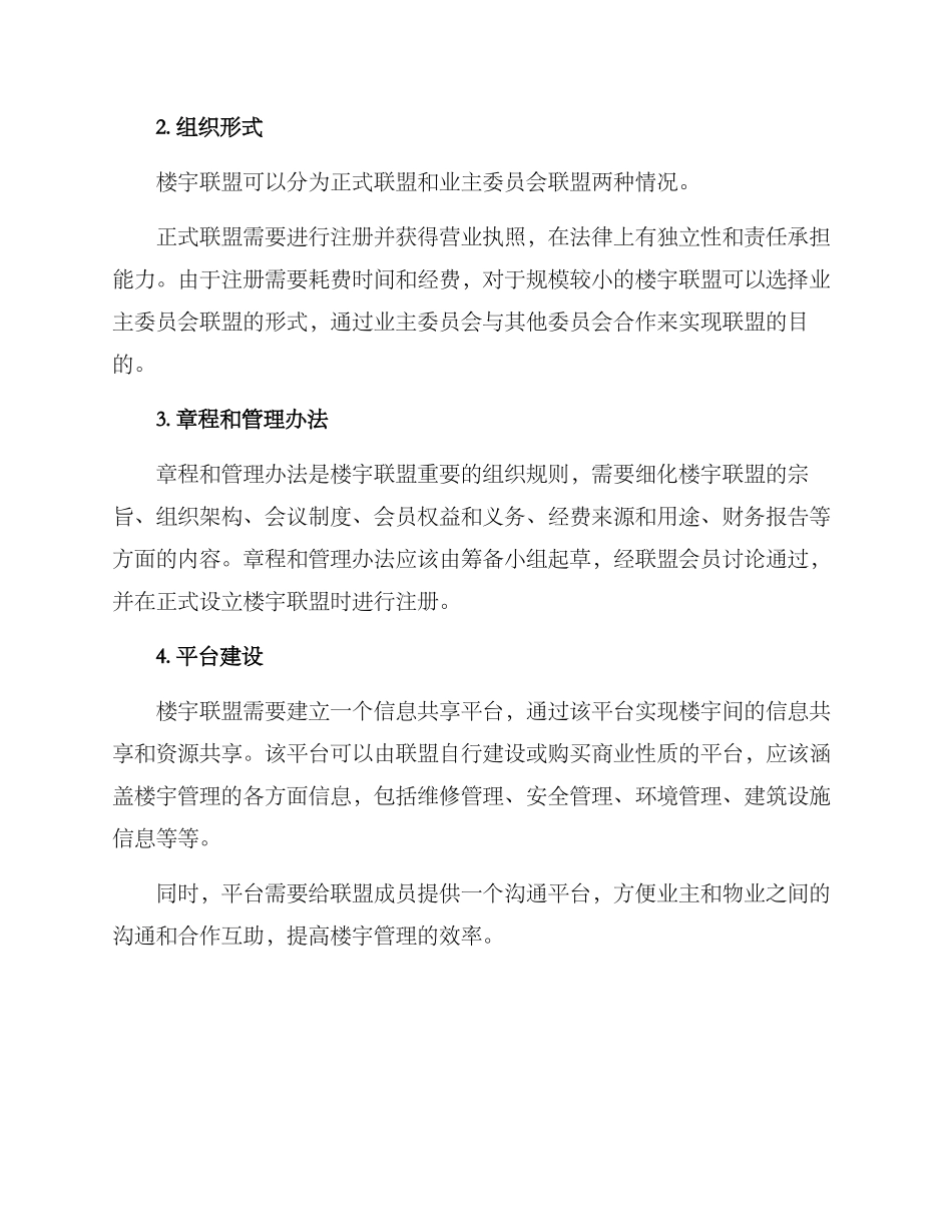 楼宇联盟筹建方案_第2页