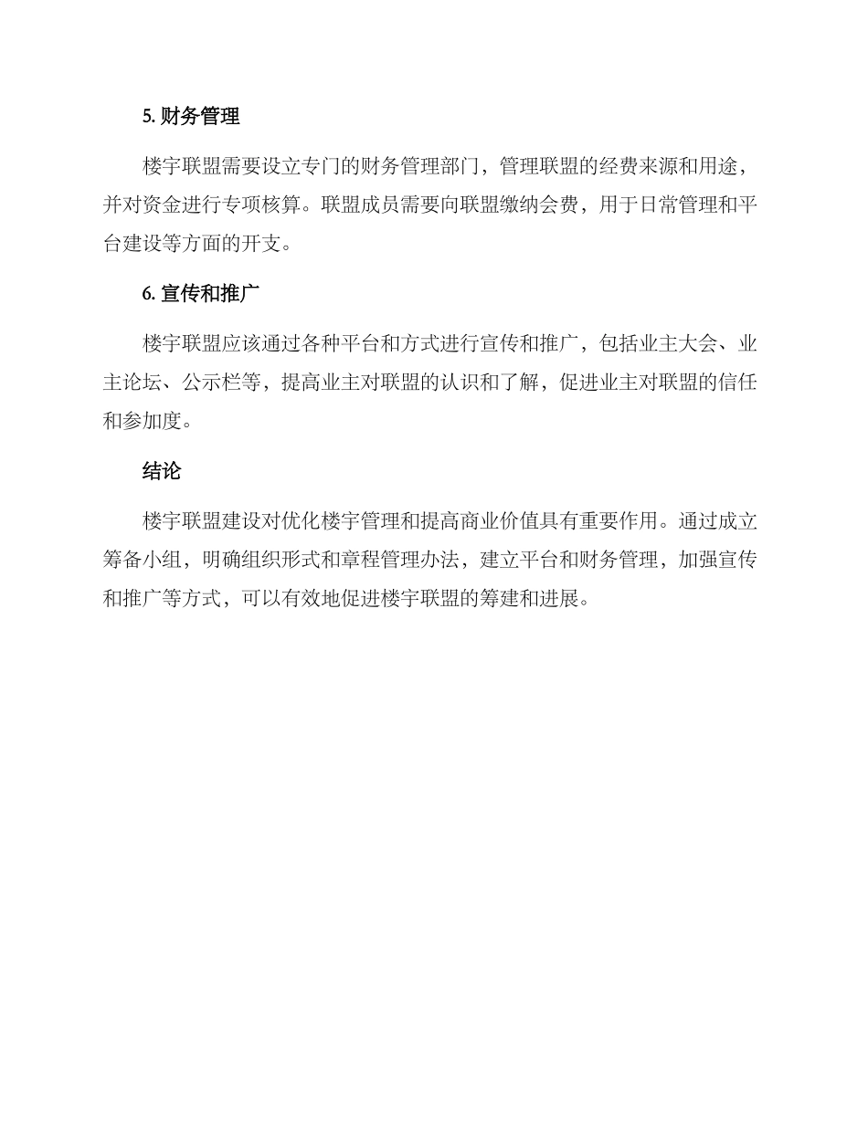 楼宇联盟筹建方案_第3页