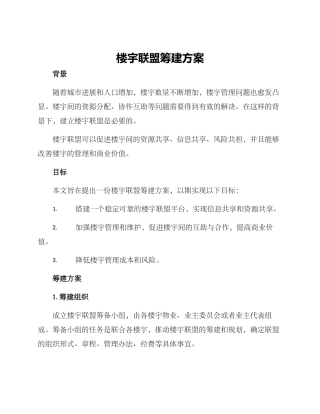 楼宇联盟筹建方案