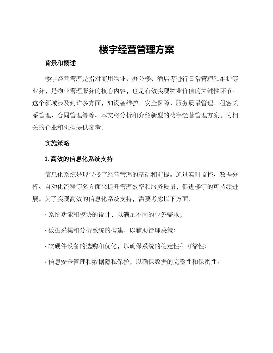 楼宇经营管理方案_第1页