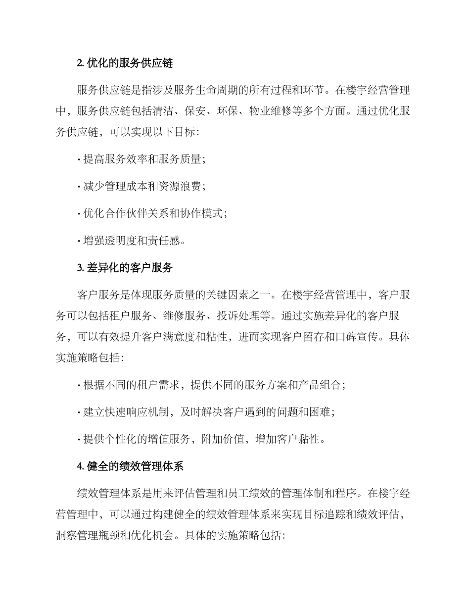 楼宇经营管理方案_第2页