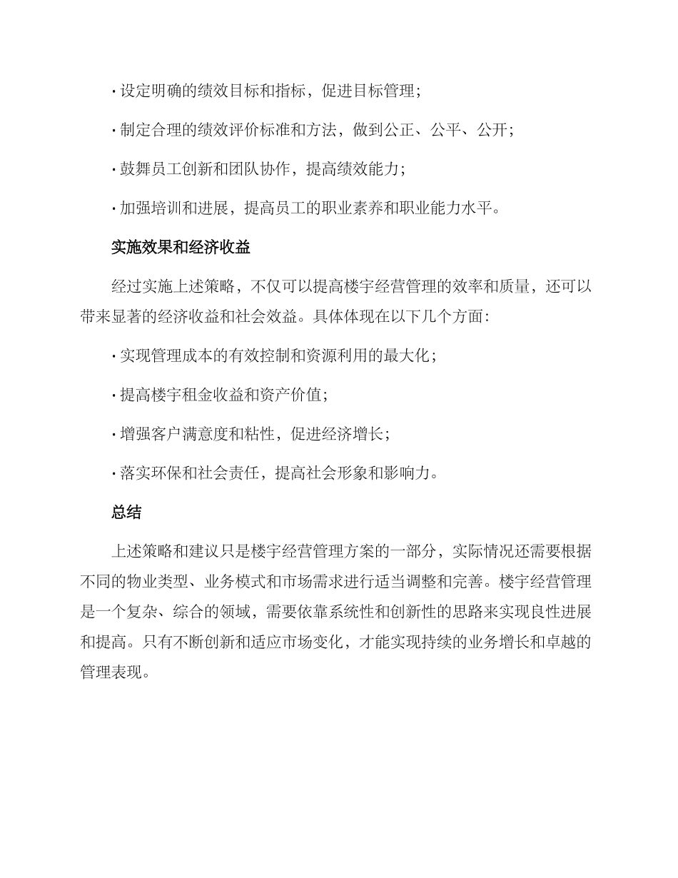 楼宇经营管理方案_第3页