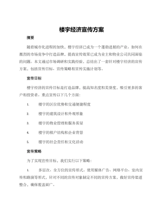 楼宇经济宣传方案