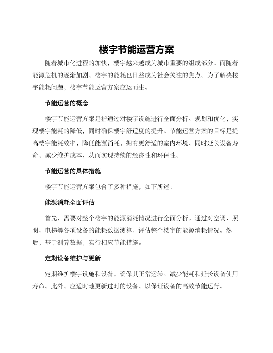 楼宇节能运营方案_第1页