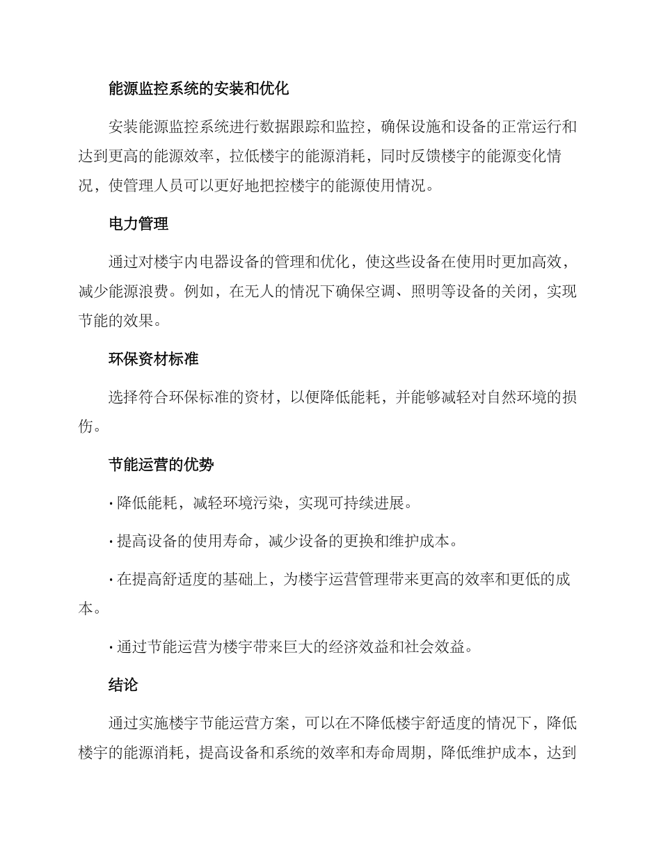 楼宇节能运营方案_第2页