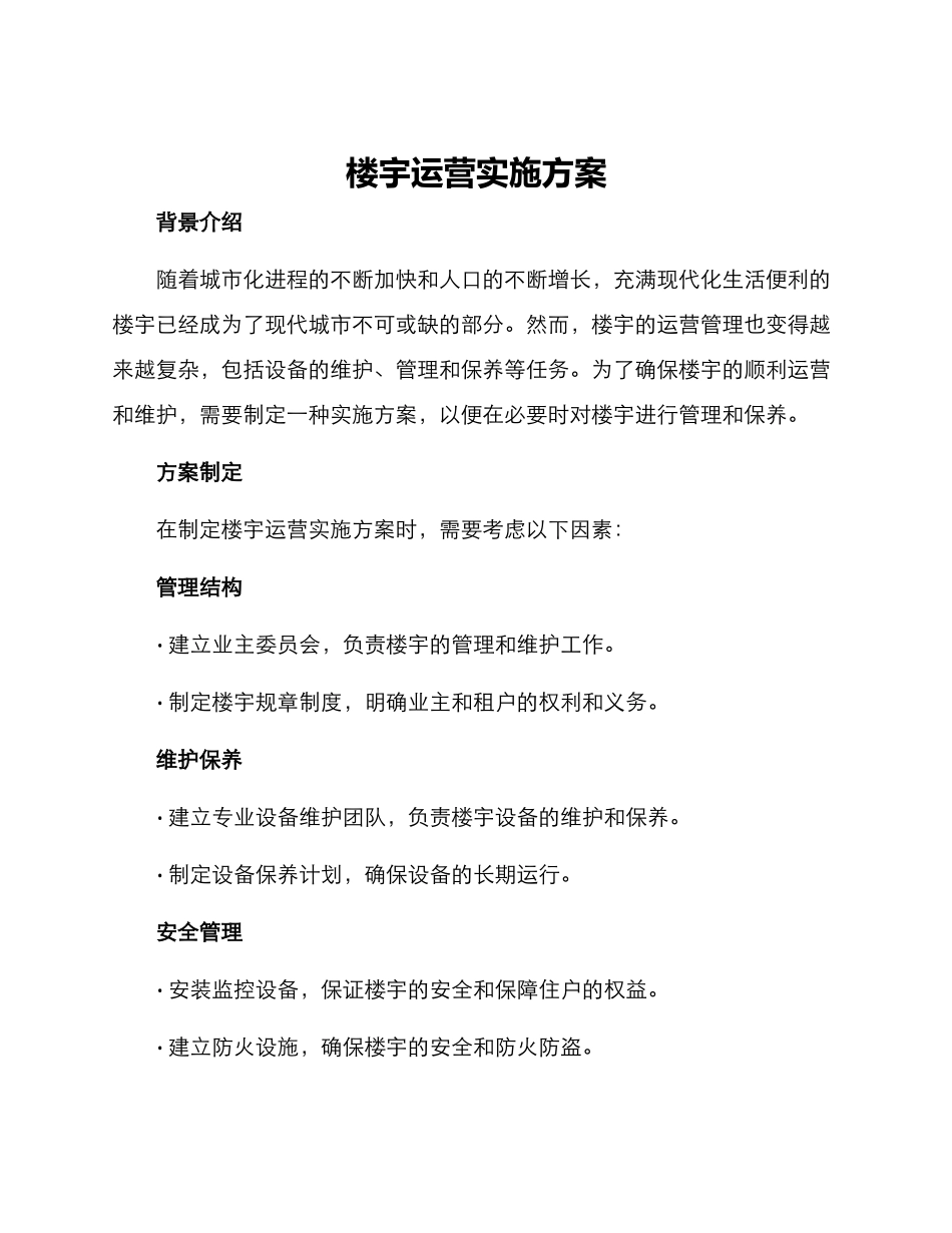 楼宇运营实施方案_第1页